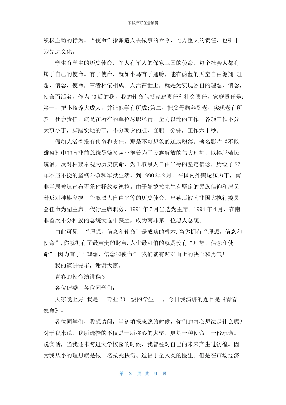 看青春的使命演讲稿800字_第3页