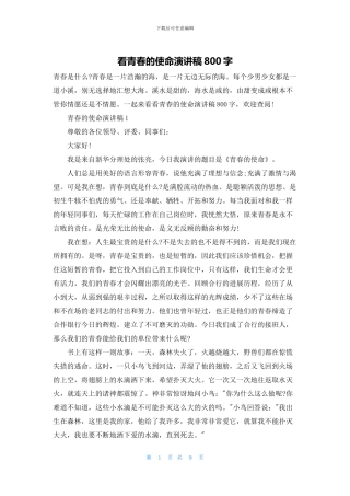看青春的使命演讲稿800字