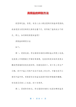 真假盐的辨别方法