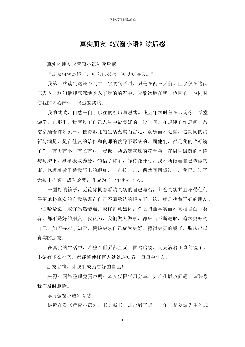 真实朋友《萤窗小语》读后感_第1页