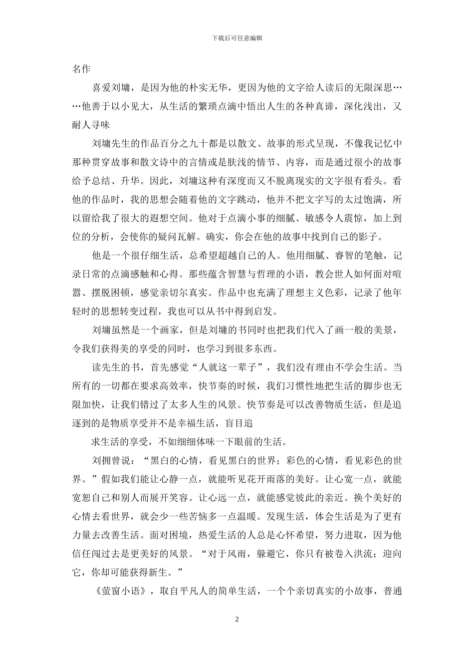 真实朋友《萤窗小语》读后感_第2页