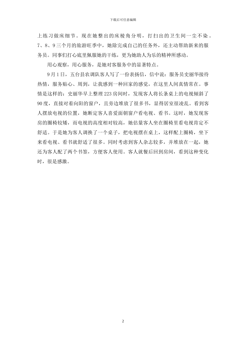 真情付出受赞扬——星级服务员事迹材料_第2页