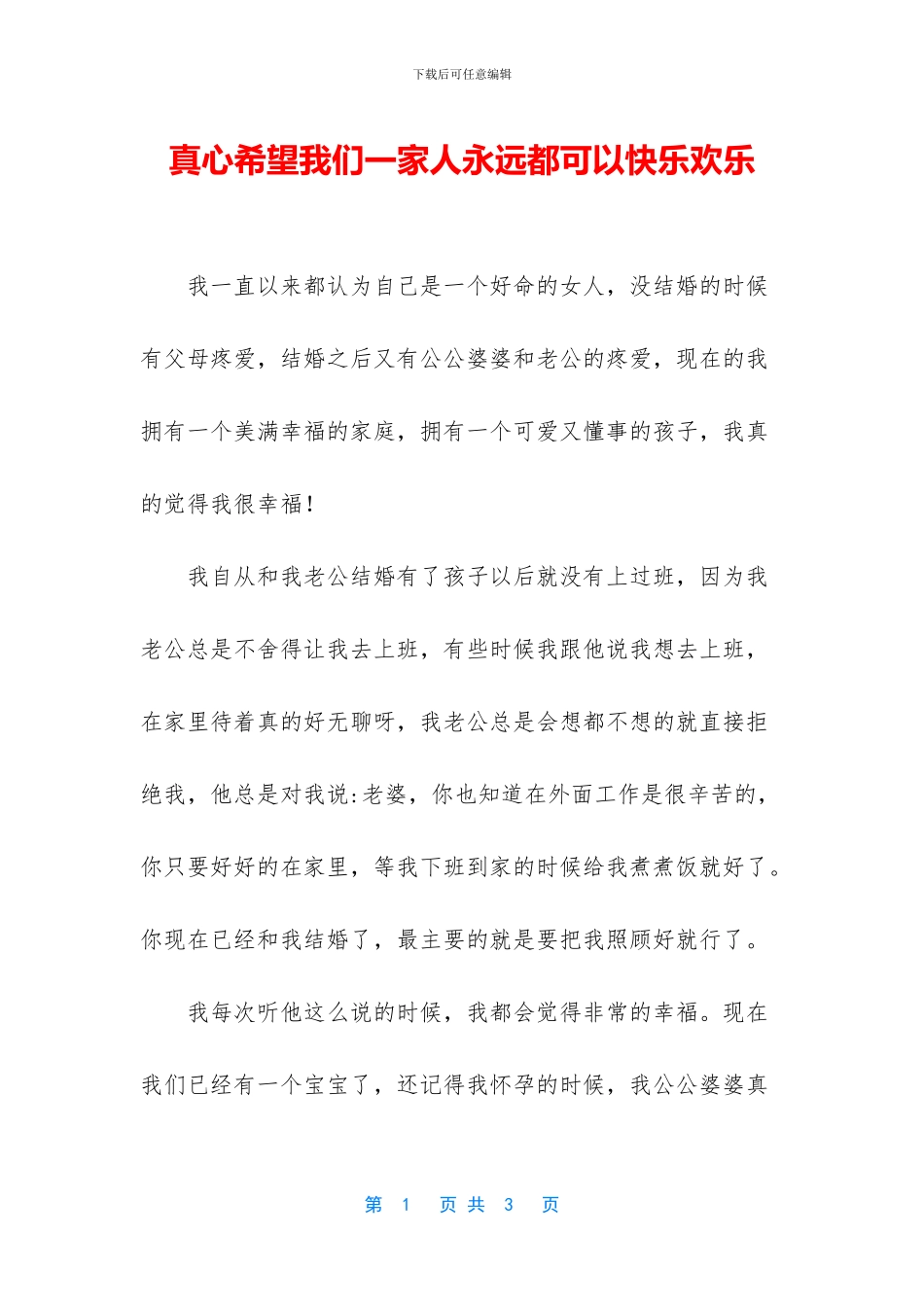 真心希望我们一家人永远都可以开心快乐_第1页