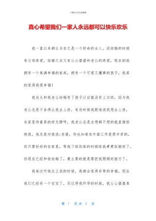 真心希望我们一家人永远都可以开心快乐