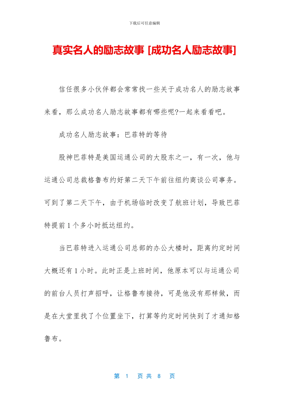 真实名人的励志故事_第1页