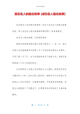 真实名人的励志故事