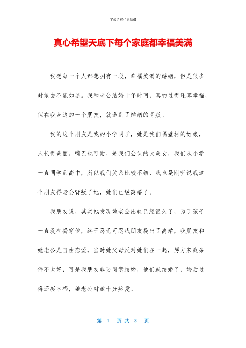 真心希望天底下每个家庭都幸福美满_第1页