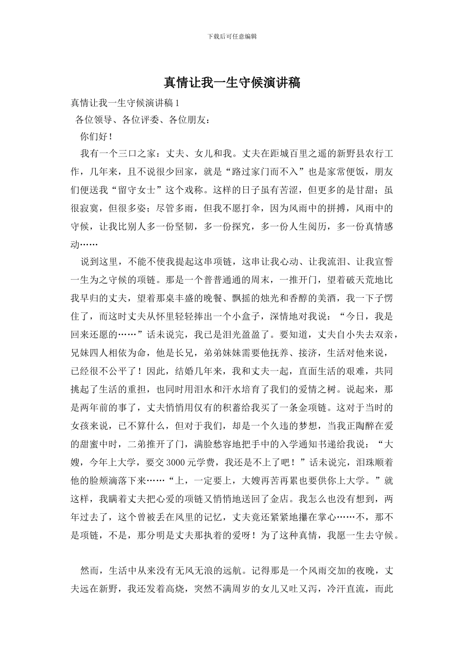 真情让我一生守候演讲稿_第1页