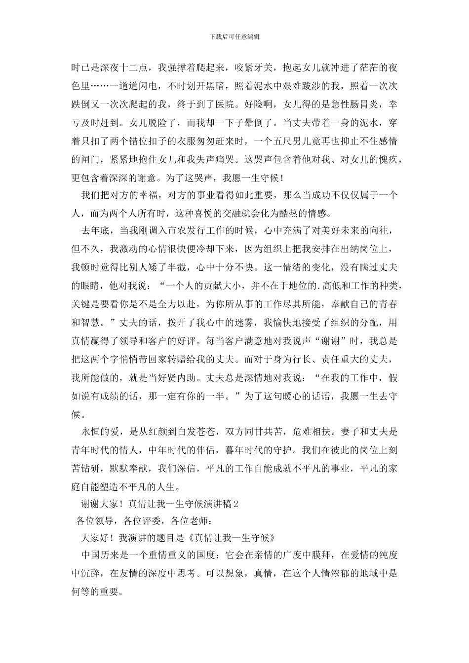 真情让我一生守候演讲稿_第2页