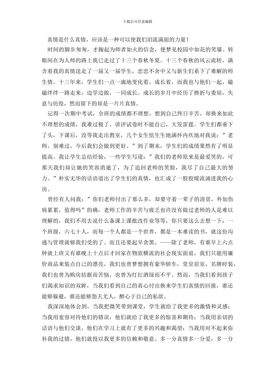 真情让我一生守候演讲稿_第3页