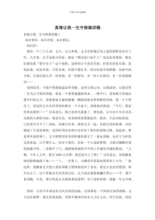 真情让我一生守候演讲稿