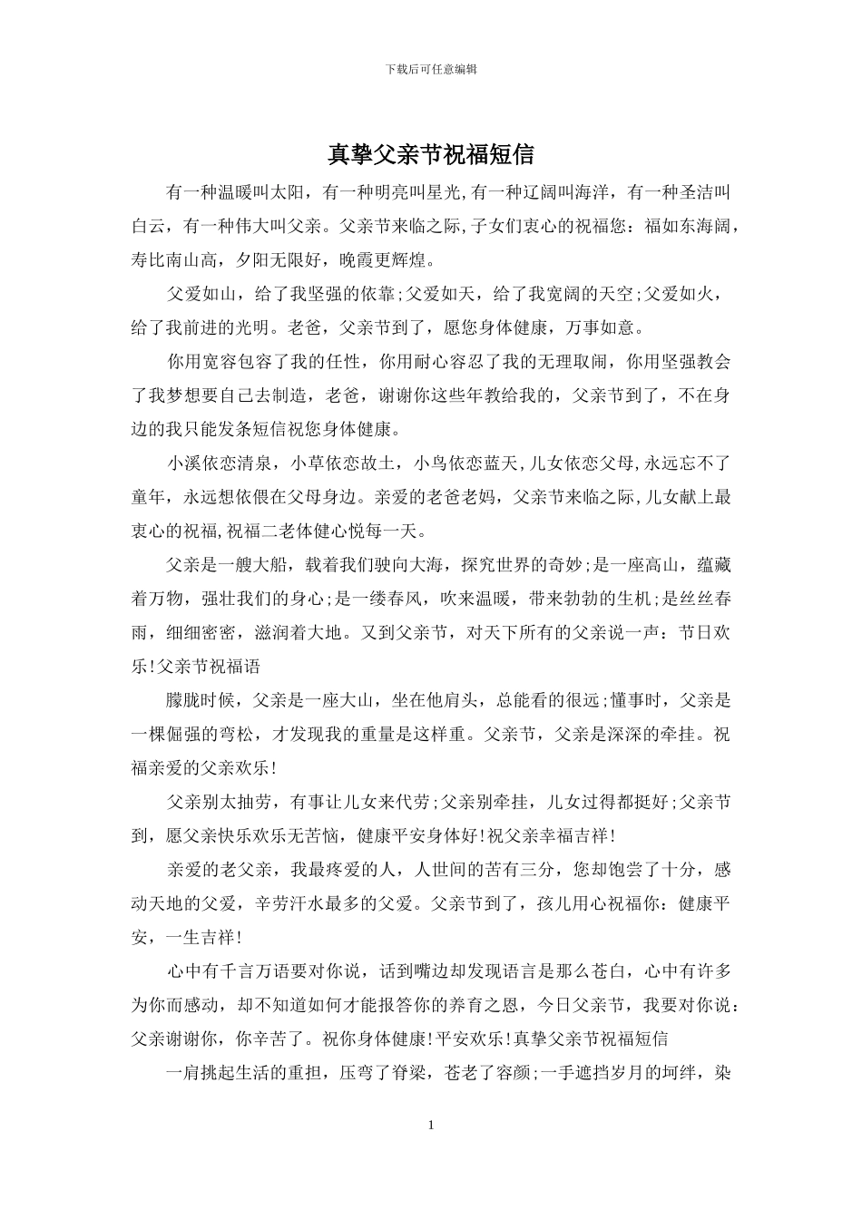真挚父亲节祝福短信_第1页