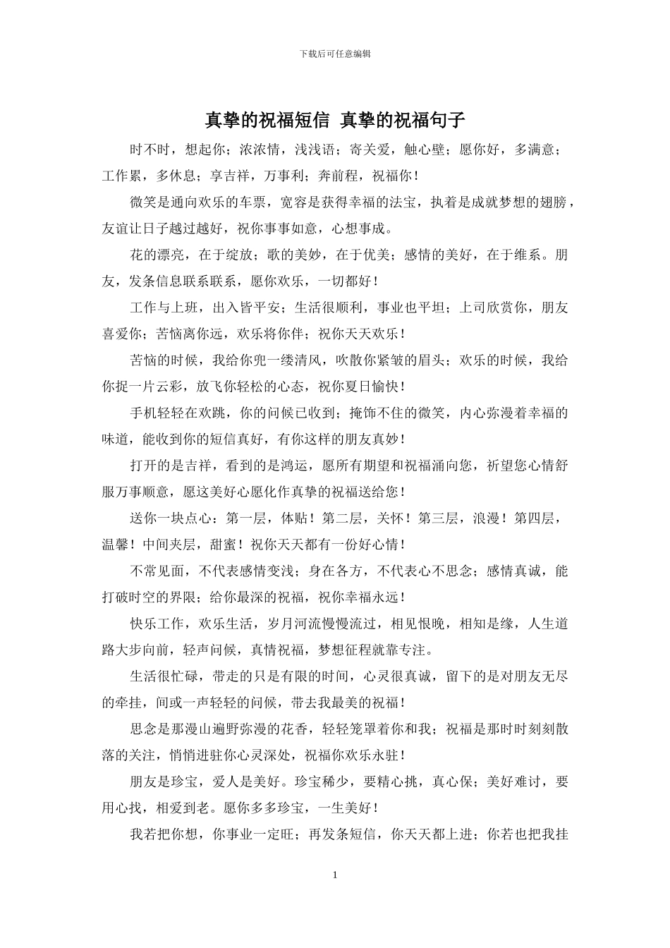 真挚的祝福短信_第1页