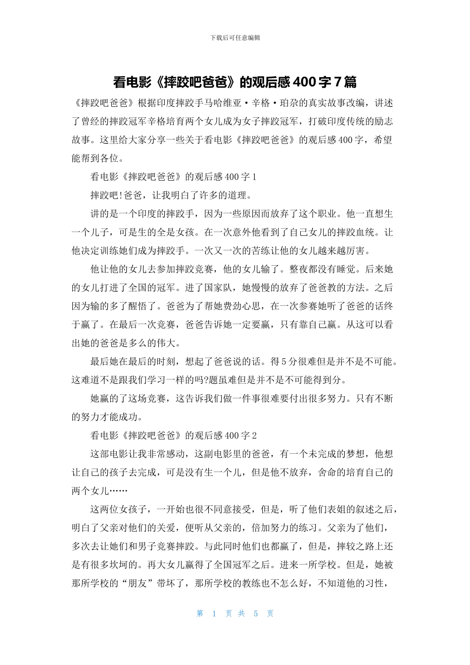 看电影《摔跤吧爸爸》的观后感400字7篇_第1页