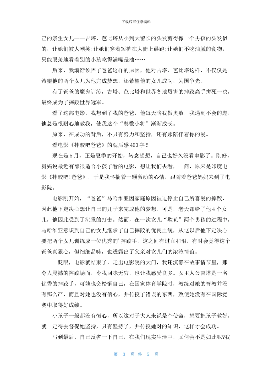 看电影《摔跤吧爸爸》的观后感400字7篇_第3页