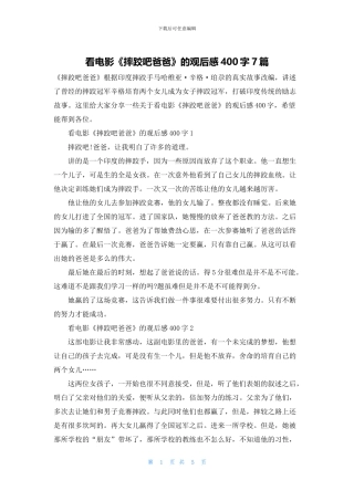看电影《摔跤吧爸爸》的观后感400字7篇