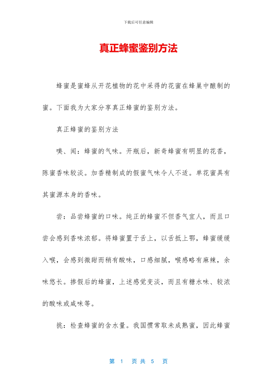 真正蜂蜜鉴别方法_第1页