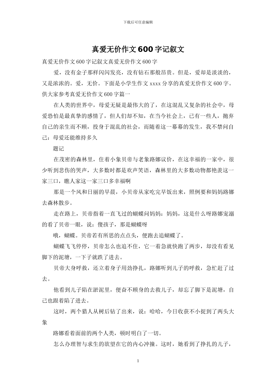 真爱无价作文600字记叙文_第1页