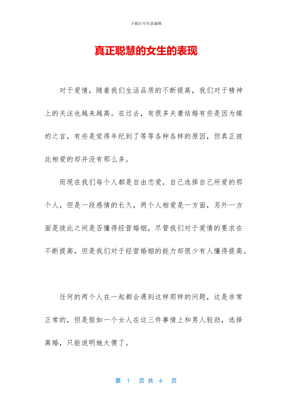 真正聪明的女生的表现_第1页