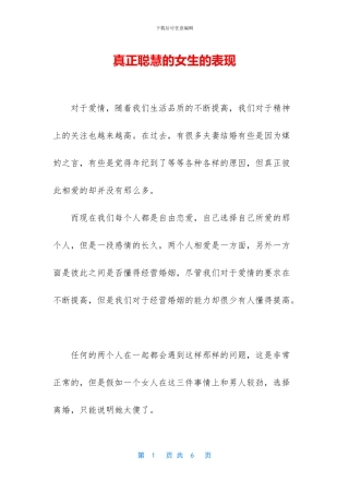 真正聪明的女生的表现