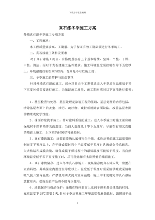 真石漆冬季施工方案