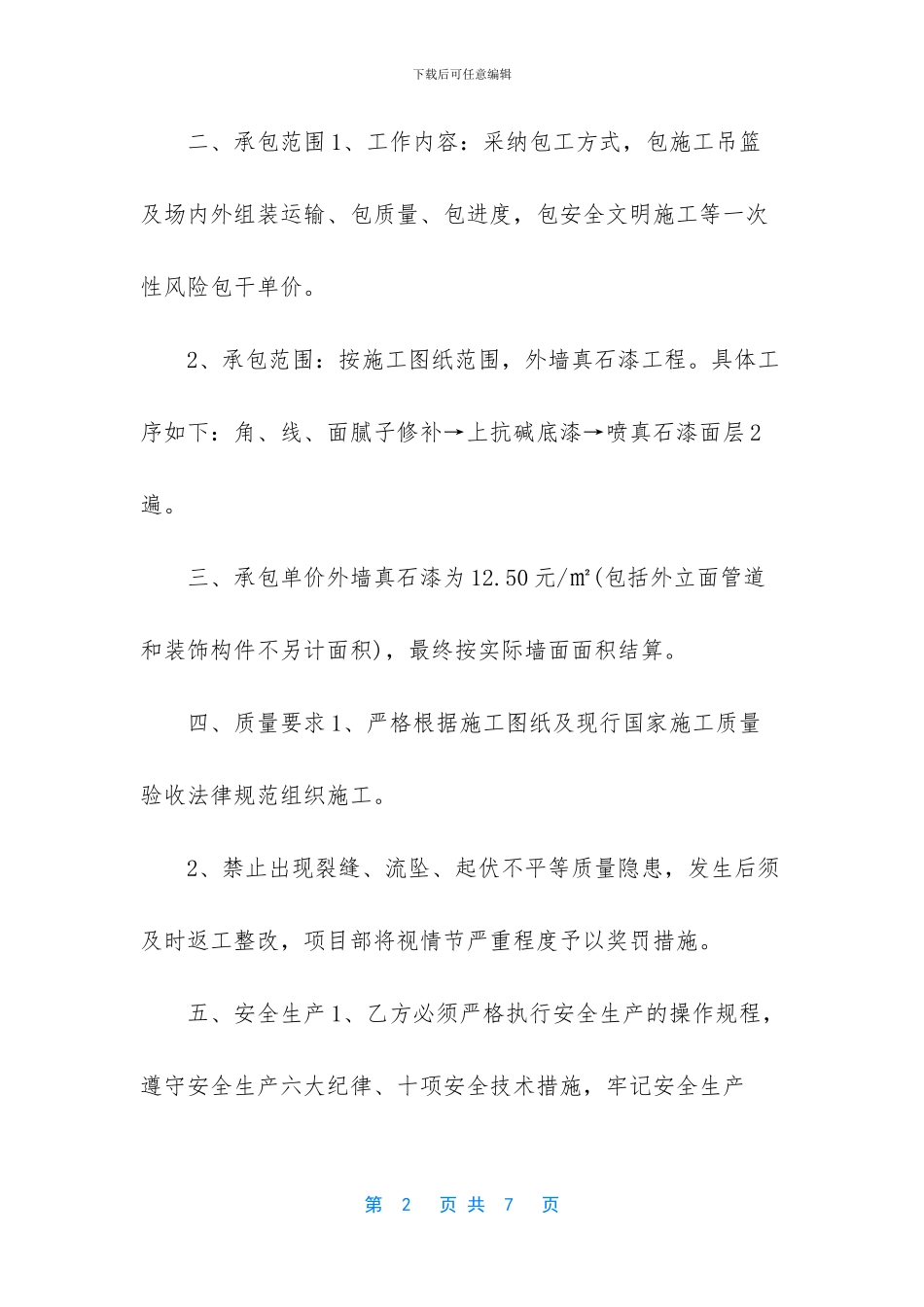 真石漆劳务合同电子版_第2页