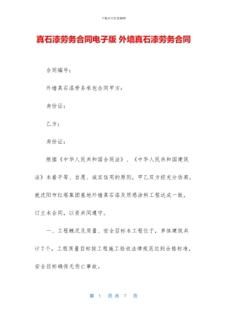 真石漆劳务合同电子版