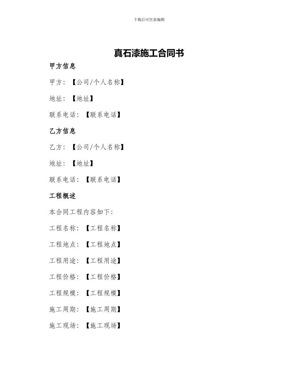 真石漆施工合同书_第1页