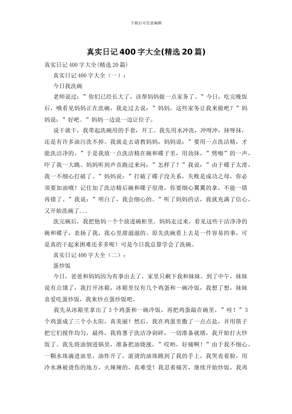 真实日记400字大全_第1页