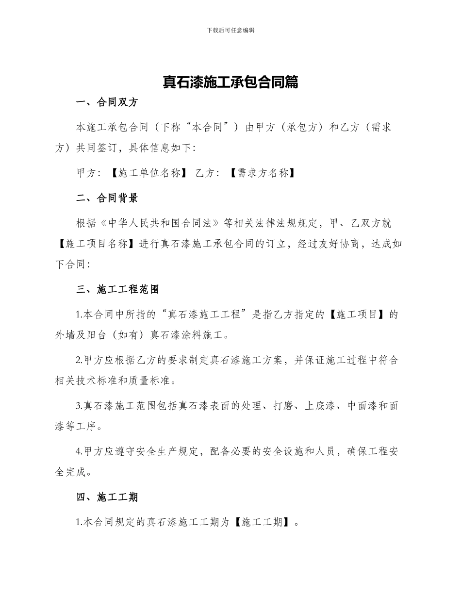 真石漆施工承包合同篇_第1页