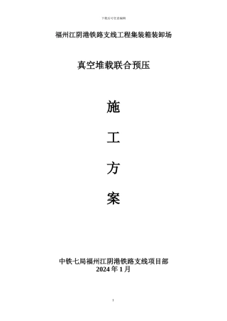 真空预压施工方案