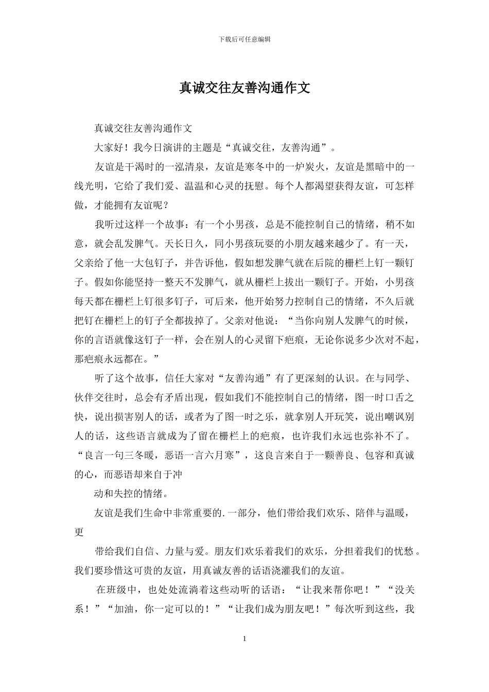 真诚交往友善交流作文_第1页