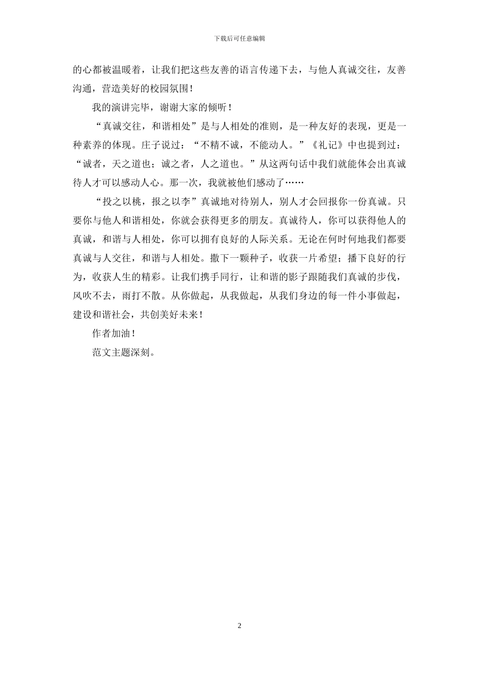 真诚交往友善交流作文_第2页