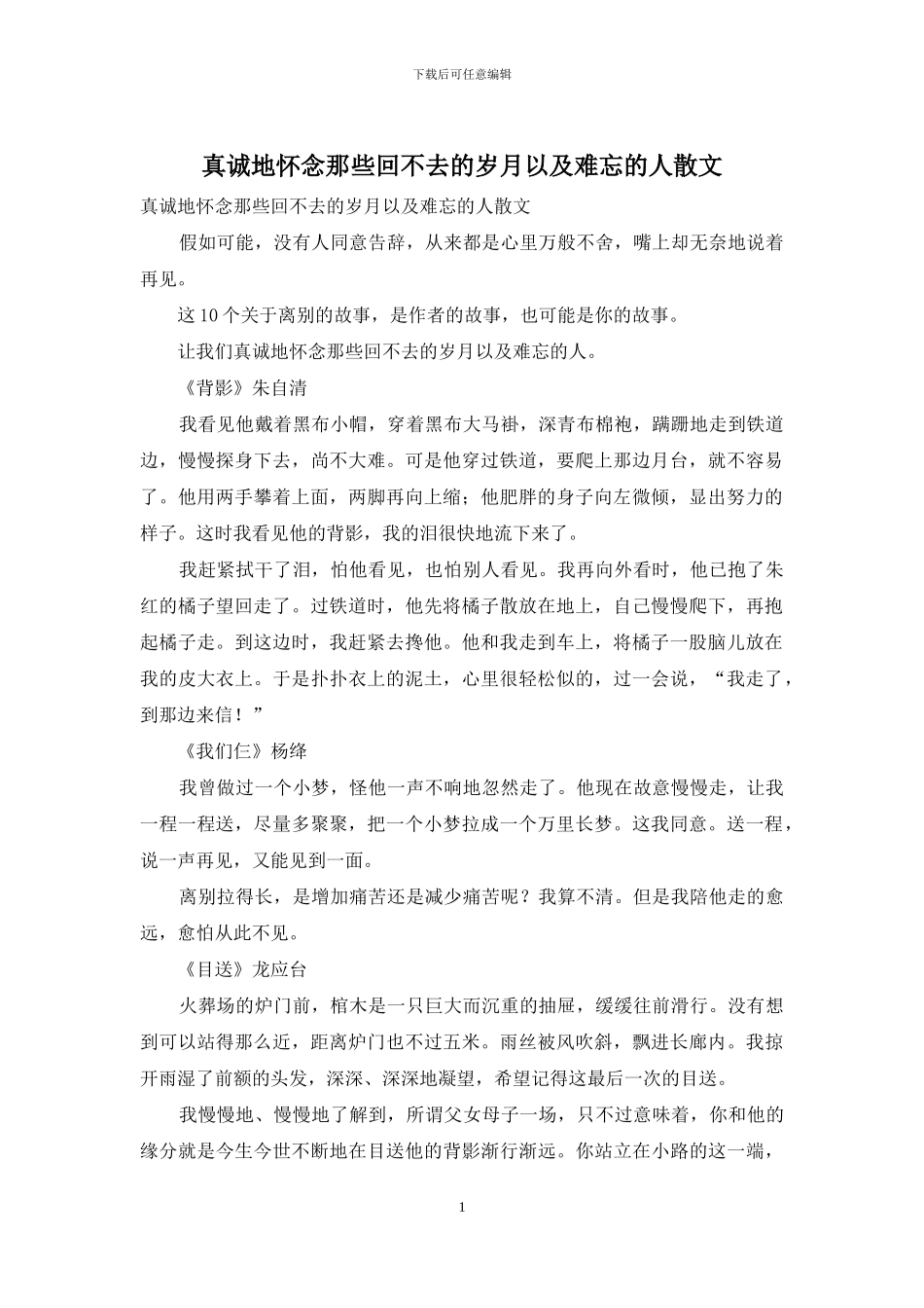真诚地怀念那些回不去的岁月以及难忘的人散文_第1页