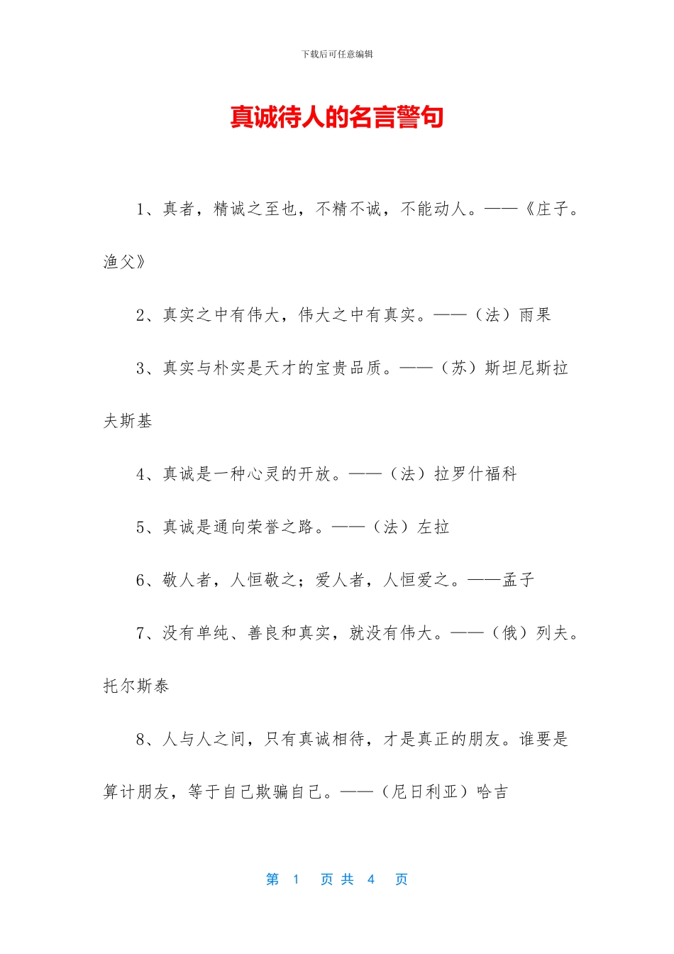 真诚待人的名言警句_第1页