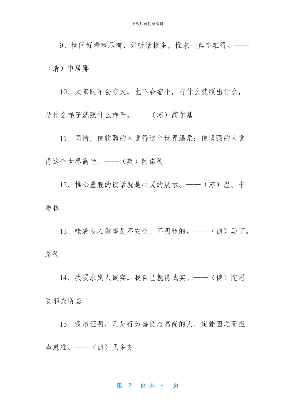 真诚待人的名言警句_第2页