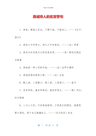 真诚待人的名言警句