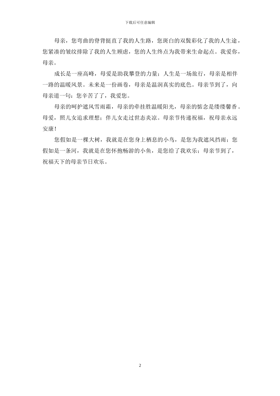 真情母亲节祝福语_第2页