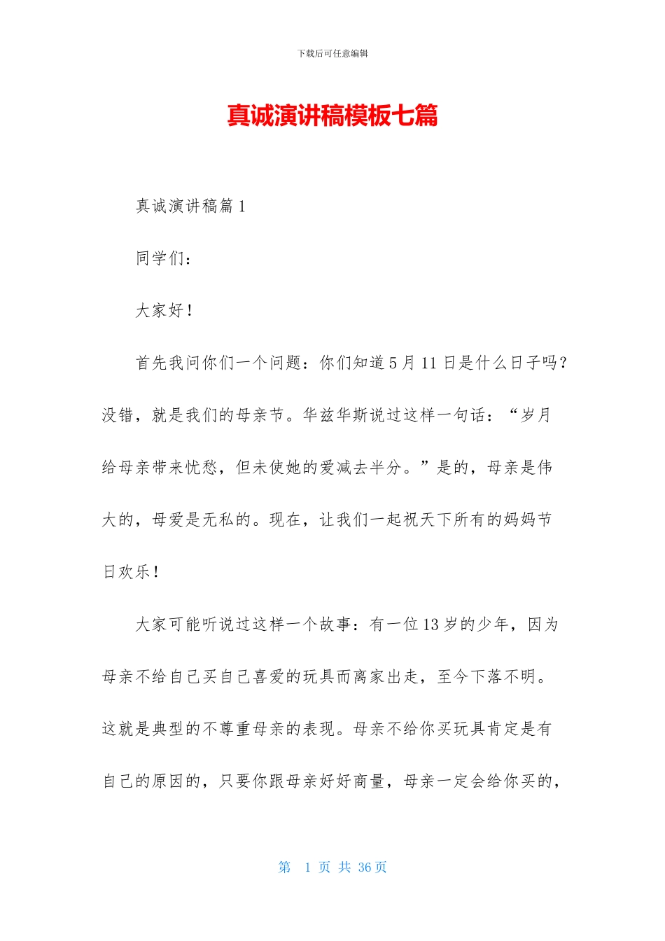 真诚演讲稿模板七篇_第1页