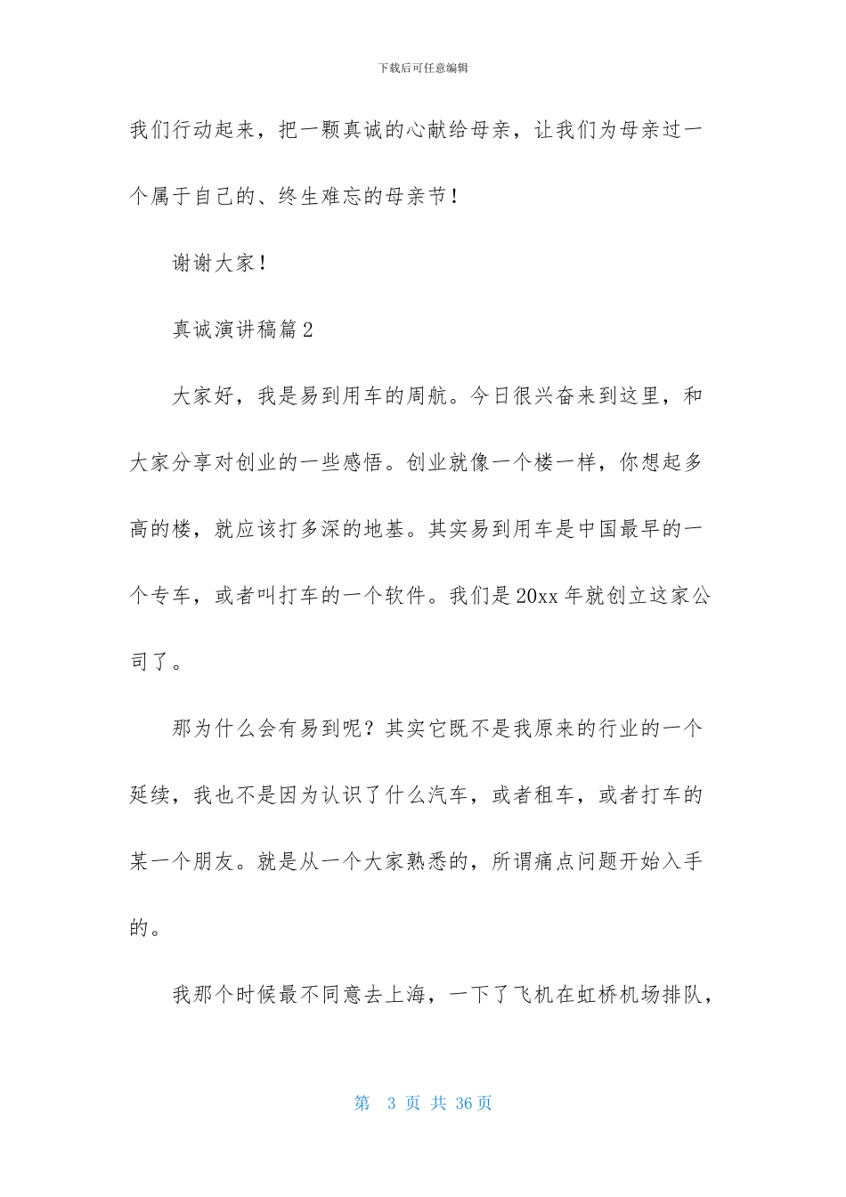 真诚演讲稿模板七篇_第3页