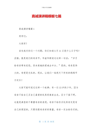 真诚演讲稿模板七篇