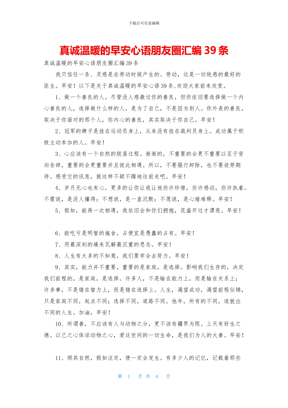 真诚温暖的早安心语朋友圈汇编39条_第1页