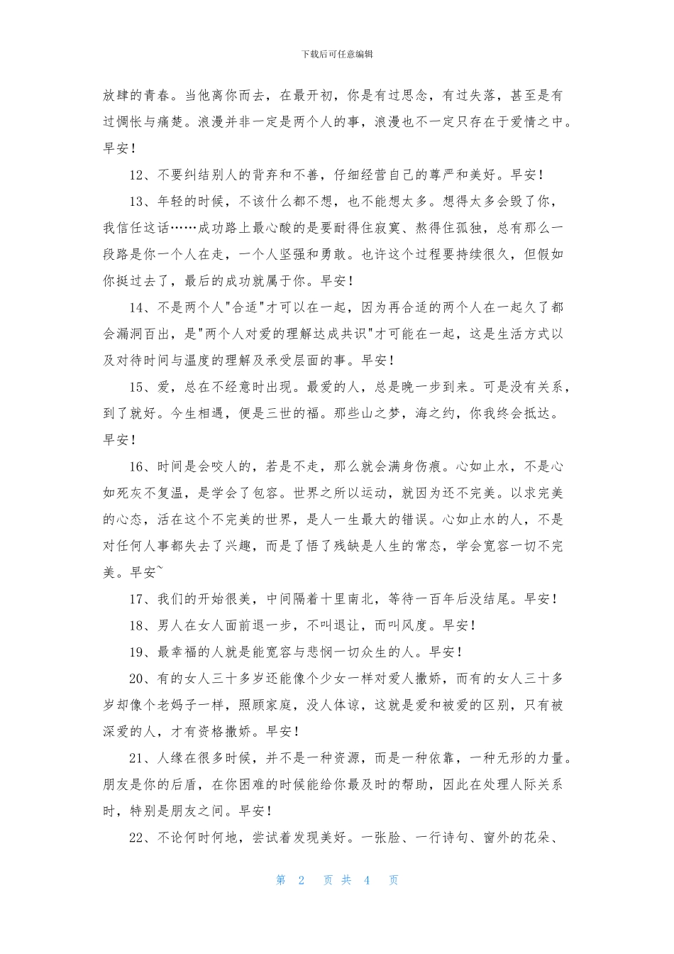 真诚温暖的早安心语朋友圈汇编39条_第2页