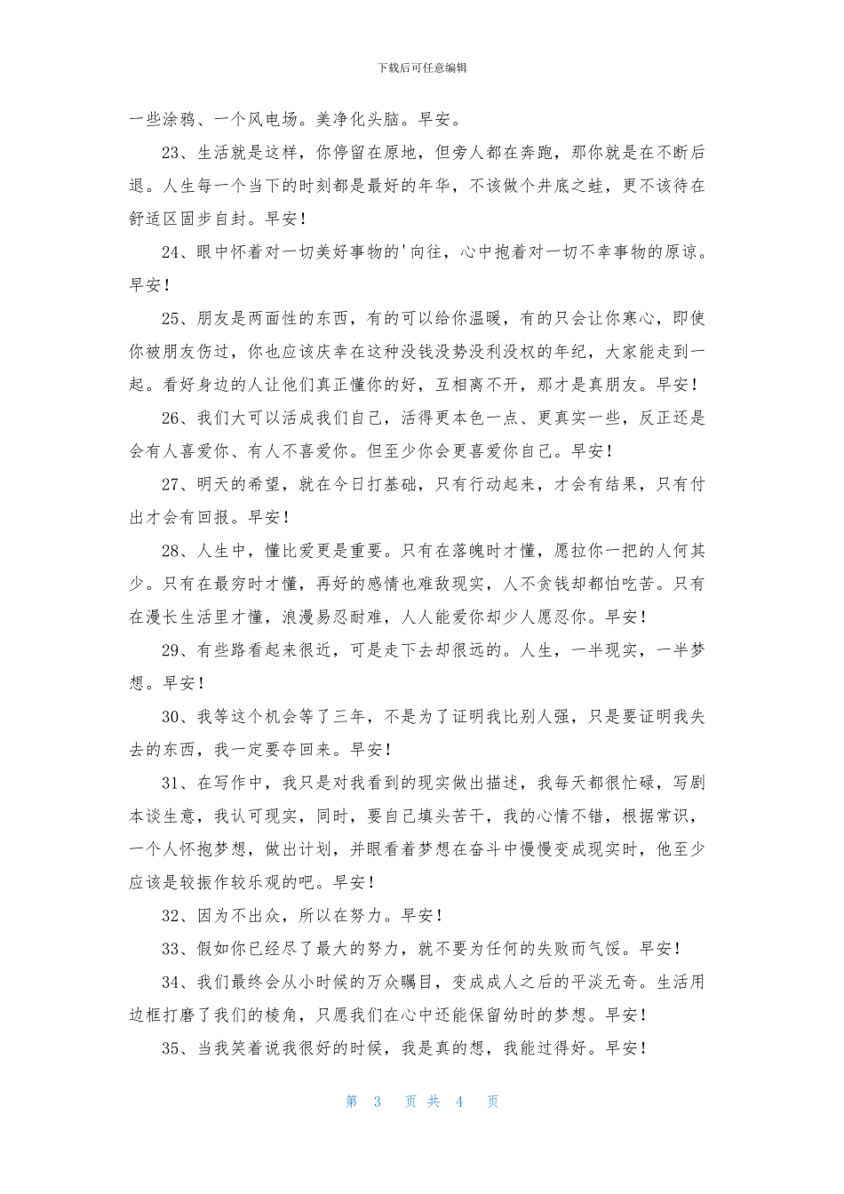 真诚温暖的早安心语朋友圈汇编39条_第3页