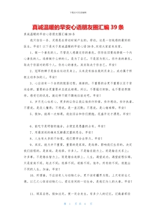 真诚温暖的早安心语朋友圈汇编39条