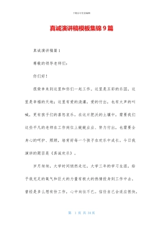 真诚演讲稿模板集锦9篇