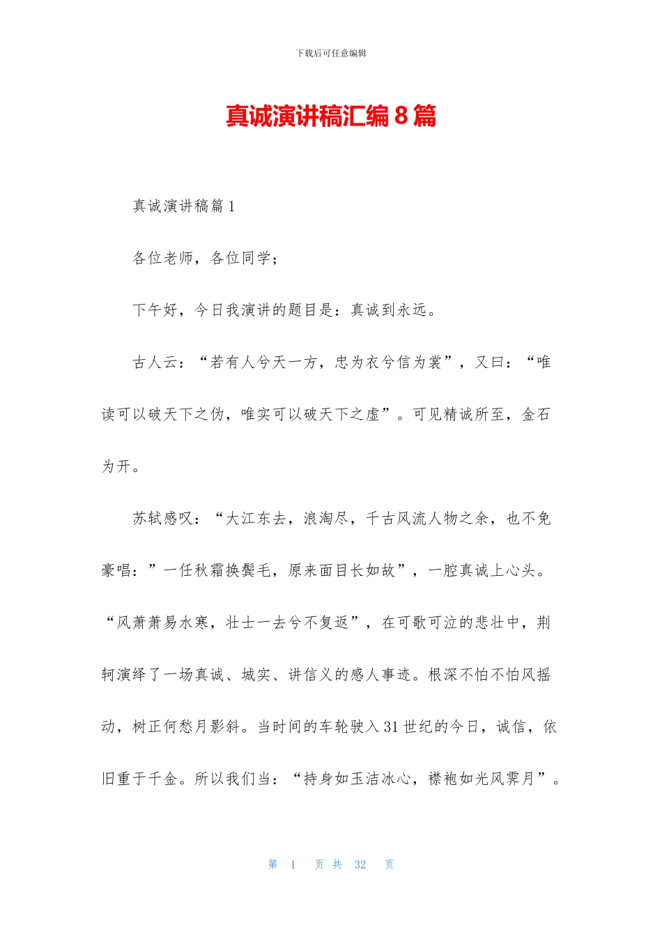 真诚演讲稿汇编8篇_第1页