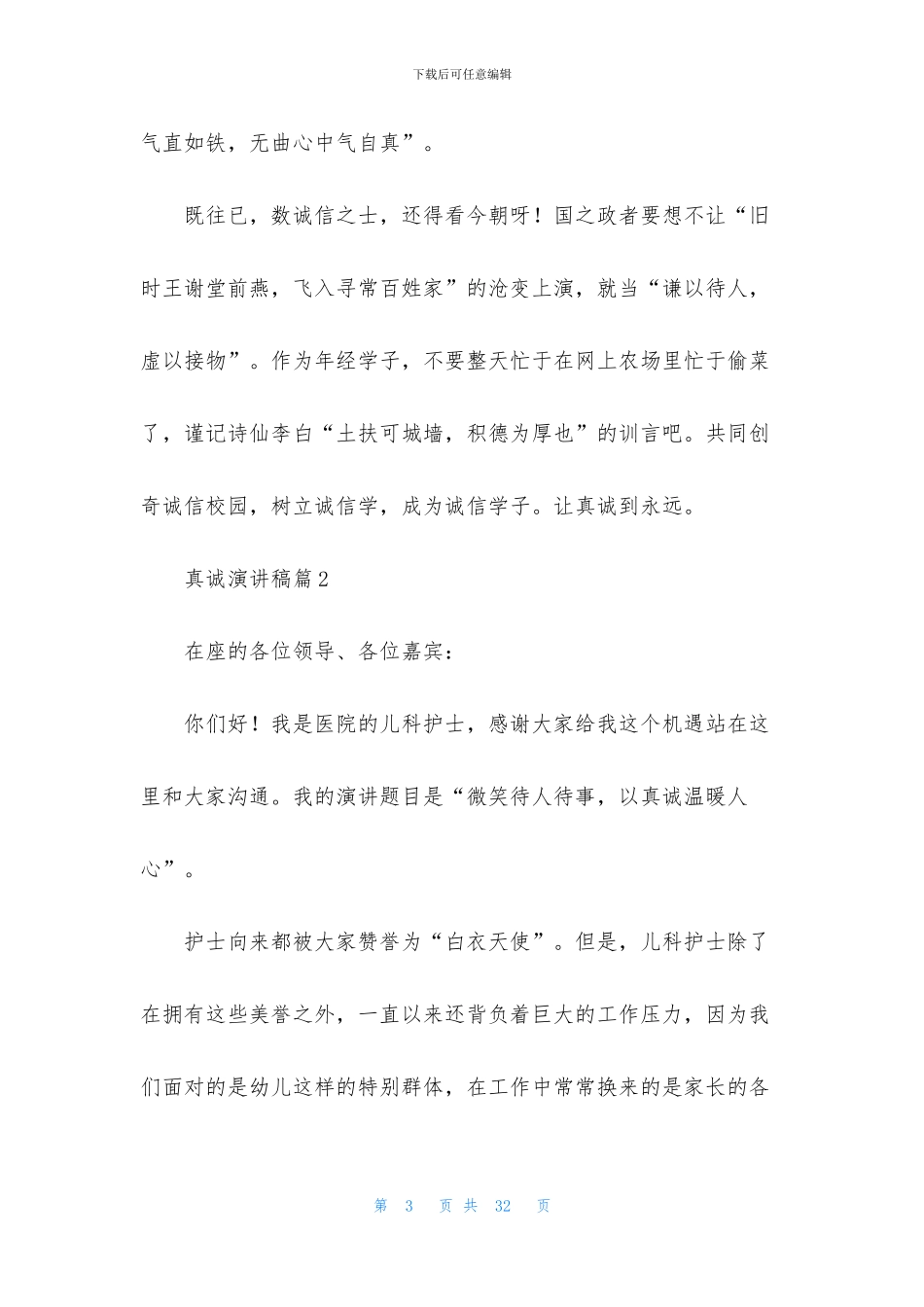 真诚演讲稿汇编8篇_第3页