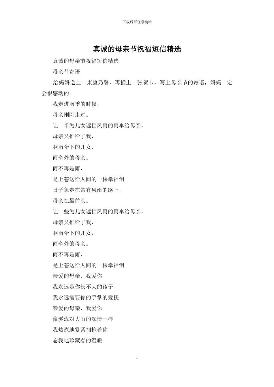 真诚的母亲节祝福短信精选_第1页