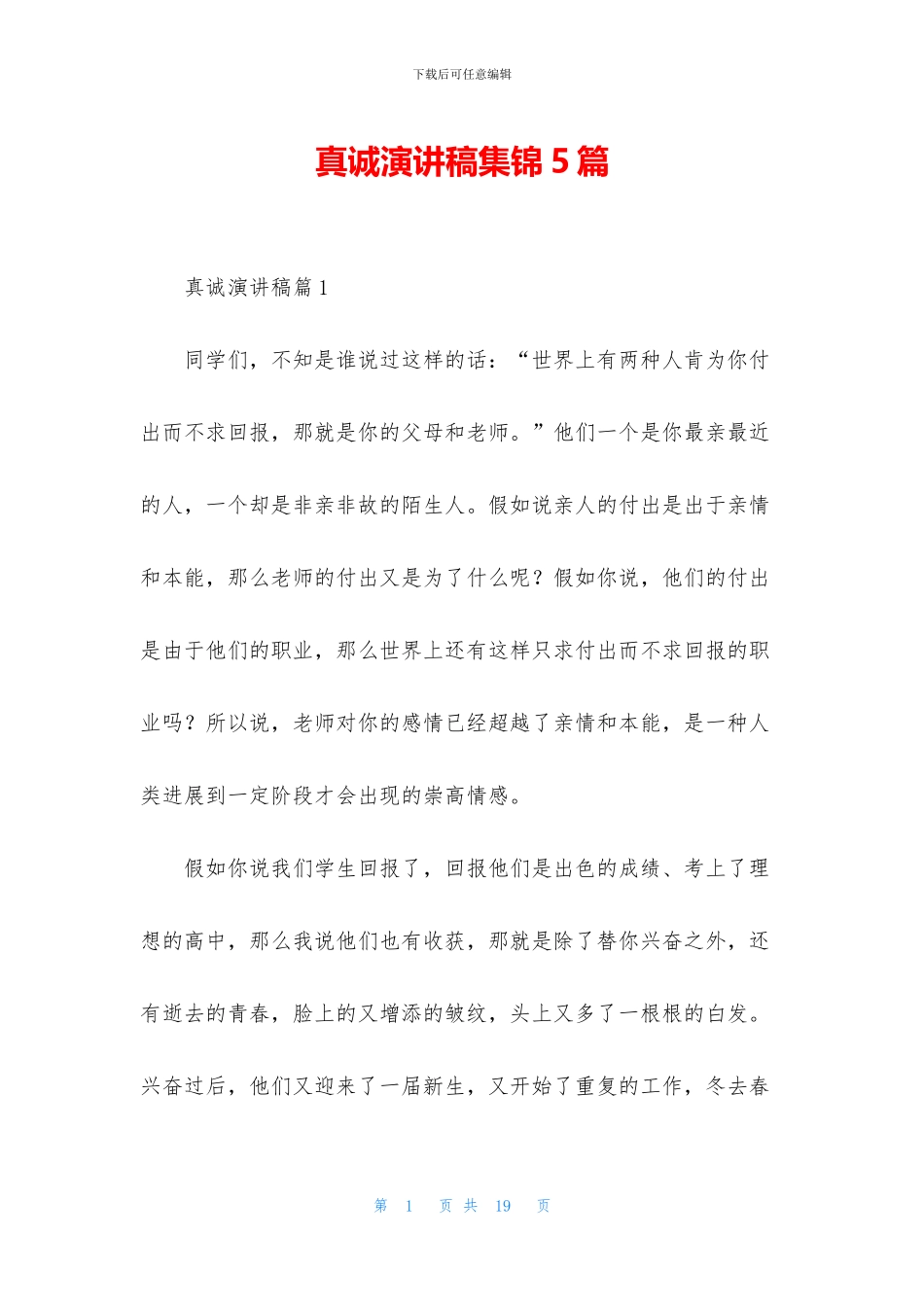 真诚演讲稿集锦5篇_第1页